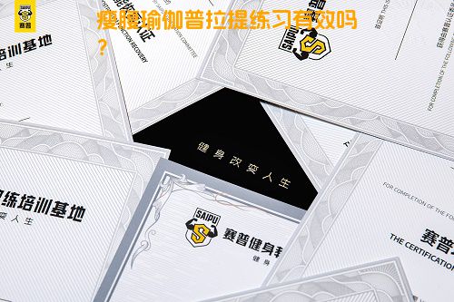 瘦腹瑜伽普拉提练习有效吗？