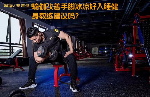 瑜伽改善手脚冰凉好入睡健身教练建议吗？