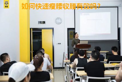 如何快速瘦腰收腹有效吗？