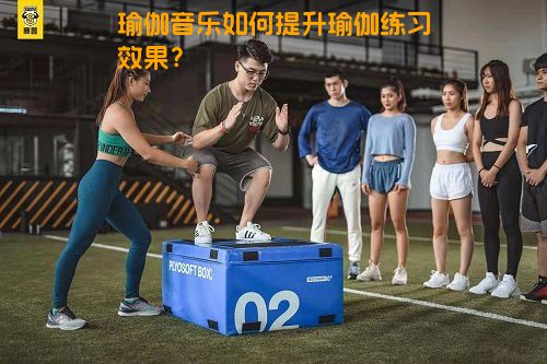 瑜伽音乐如何提升瑜伽练习效果？