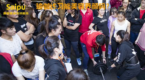 瑜伽练习能美容养颜吗？