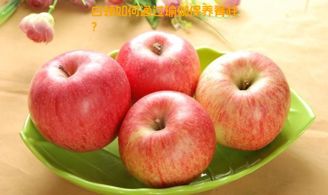 白领如何通过瑜伽保养脊柱？
