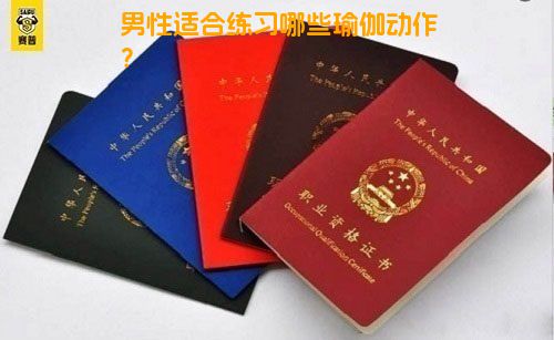 男性适合练习哪些瑜伽动作？