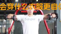 年会穿什么衣服更自信？
