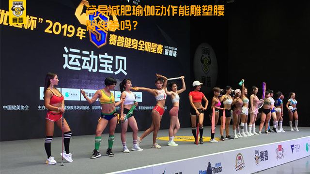 简易减肥瑜伽动作能雕塑腰臀线条吗？