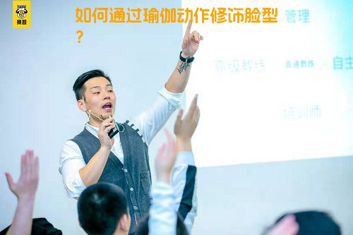 如何通过瑜伽动作修饰脸型？