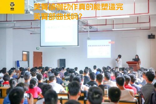 美臀瑜伽动作真的能塑造完美臀部曲线吗？