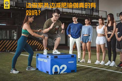 边做家务边减肥瑜伽真的有效吗？