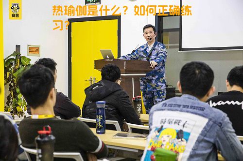 热瑜伽是什么？如何正确练习？