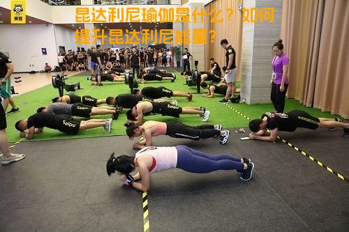 昆达利尼瑜伽是什么？如何提升昆达利尼能量？