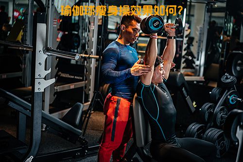 瑜伽球瘦身操效果如何？
