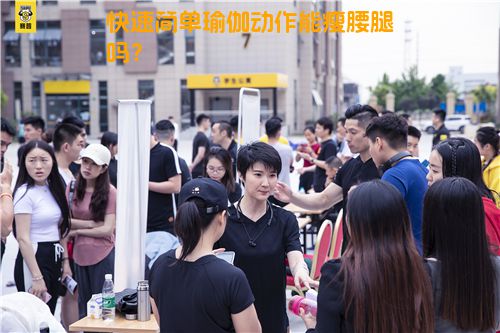 快速简单瑜伽动作能瘦腰腿吗？