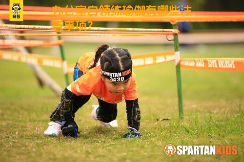 办公室白领练瑜伽有哪些注意事项？