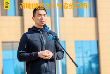流瑜伽适合初学者练习吗？