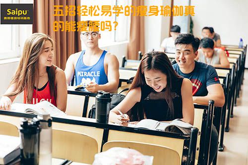 五招轻松易学的瘦身瑜伽真的能瘦腰吗？