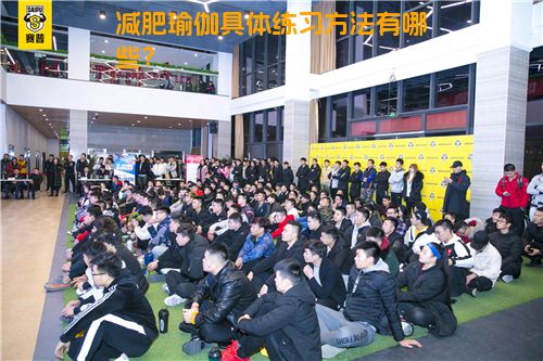 减肥瑜伽具体练习方法有哪些？