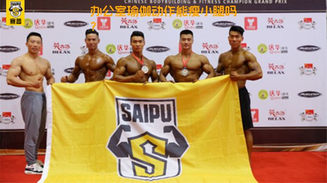 办公室瑜伽动作能瘦小腿吗？