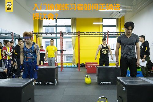 入门瑜伽练习者如何正确选择饮食？