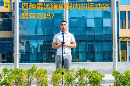 四种最减腹部赘肉的运动姿势有效吗？