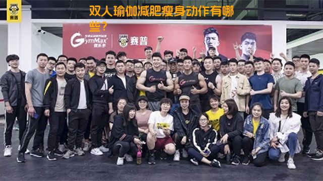 双人瑜伽减肥瘦身动作有哪些？