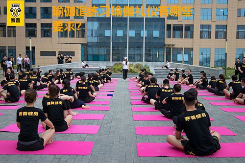 瑜伽馆练习瑜伽礼仪有哪些要求？