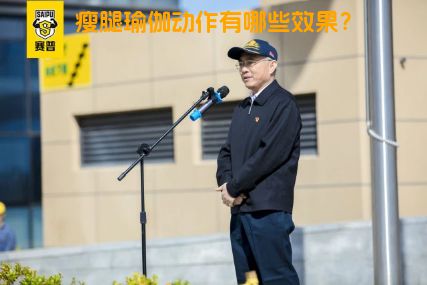 瘦腿瑜伽动作有哪些效果？