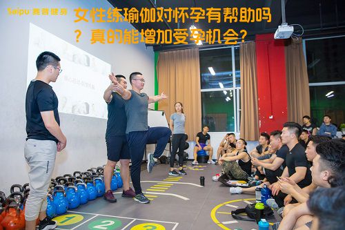 女性练瑜伽对怀孕有帮助吗？真的能增加受孕机会？