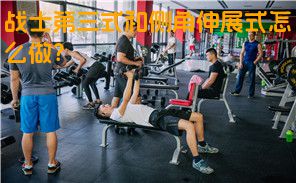 战士第三式和侧角伸展式怎么做？