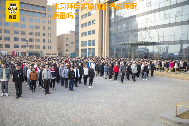 练习拜月式瑜伽能提高睡眠质量吗？