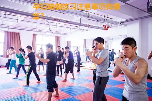 孕妇瑜伽练习注意事项有哪些？