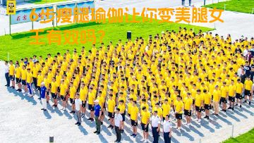 6步瘦腿瑜伽让你变美腿女王有效吗？