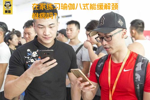 在家练习瑜伽八式能缓解颈椎病吗？
