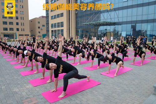 练瑜伽能美容养颜吗？