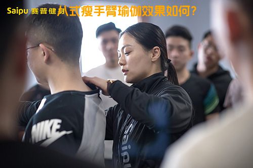 八式瘦手臂瑜伽效果如何？