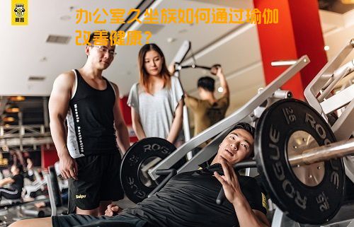 办公室久坐族如何通过瑜伽改善健康？