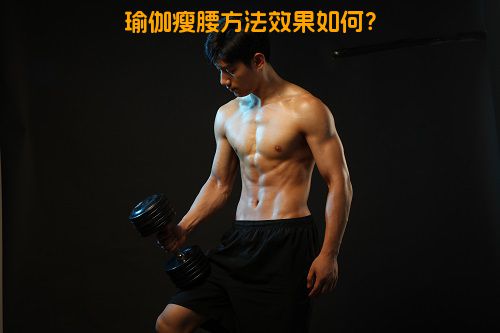 瑜伽瘦腰方法效果如何？