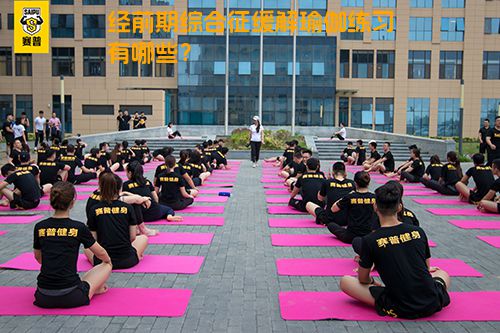经前期综合征缓解瑜伽练习有哪些？