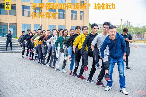 冬季便秘如何缓解？瑜伽动作来帮忙
