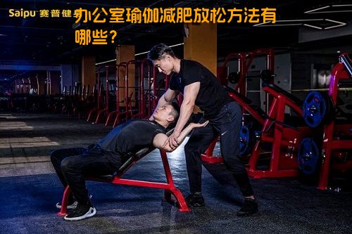 办公室瑜伽减肥放松方法有哪些？