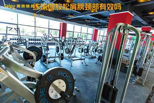 练瑜伽放松肩膀颈部有效吗？