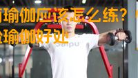 睡前瑜伽应该怎么练？快速体验瑜伽好处
