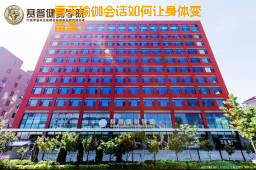 春天瑜伽会话如何让身体变苗条？
