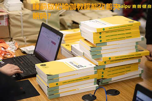 睡前放松瑜伽教程能改善失眠吗？