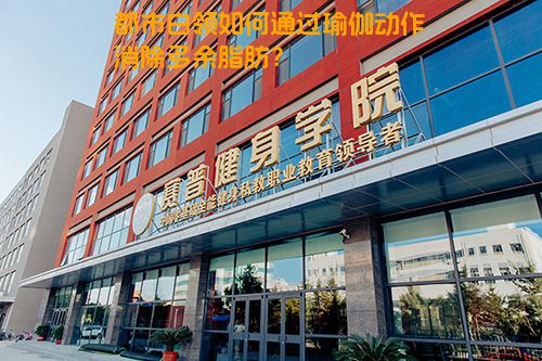 都市白领如何通过瑜伽动作消除多余脂肪？