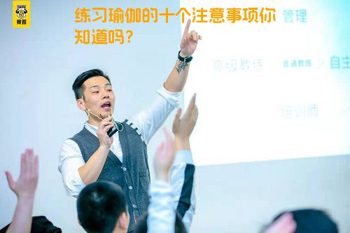 练习瑜伽的十个注意事项你知道吗？