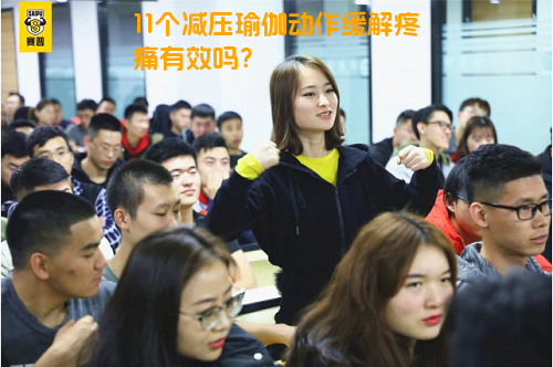 11个减压瑜伽动作缓解疼痛有效吗？