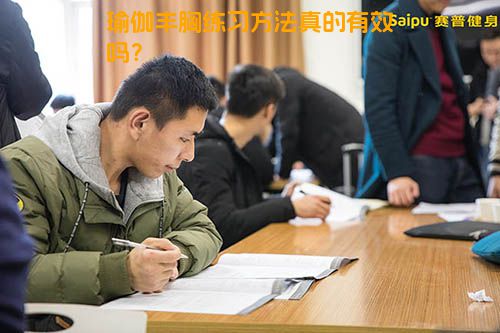 瑜伽丰胸练习方法真的有效吗？