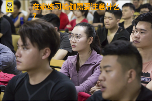 在家练习瑜伽需要注意什么？