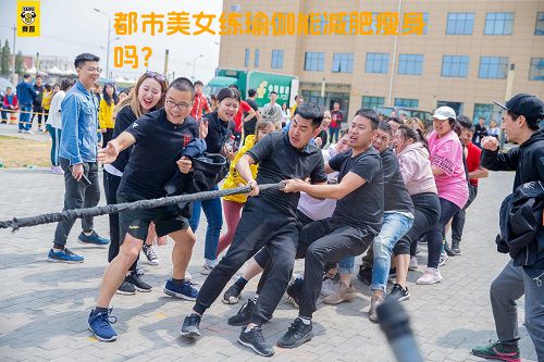 都市美女练瑜伽能减肥瘦身吗？