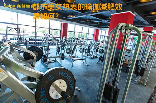 都市美女热衷的瑜伽减肥效果如何？